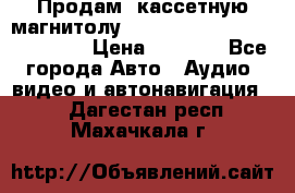  Продам, кассетную магнитолу JVC ks-r500 (Made in Japan) › Цена ­ 1 000 - Все города Авто » Аудио, видео и автонавигация   . Дагестан респ.,Махачкала г.